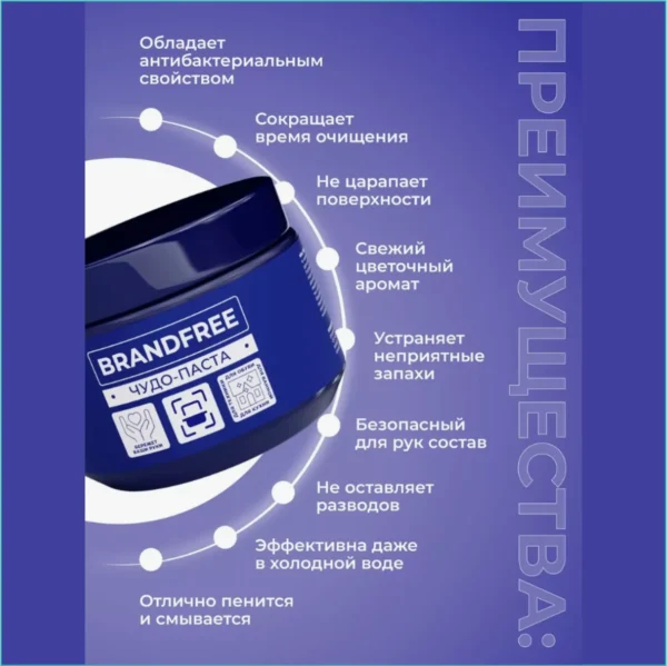 Универсальная чистящая чудо-паста Brandfree