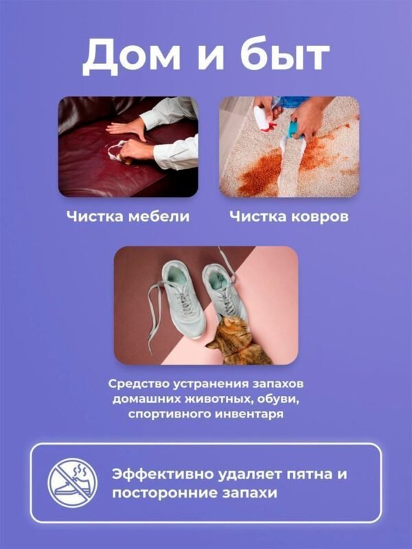Дом и быт Чистка мебели Чистка ковров Средство устранения запахов домашних животных, обуви, спортивного инвентаря Эффективно удаляет пятна и посторонние запахи