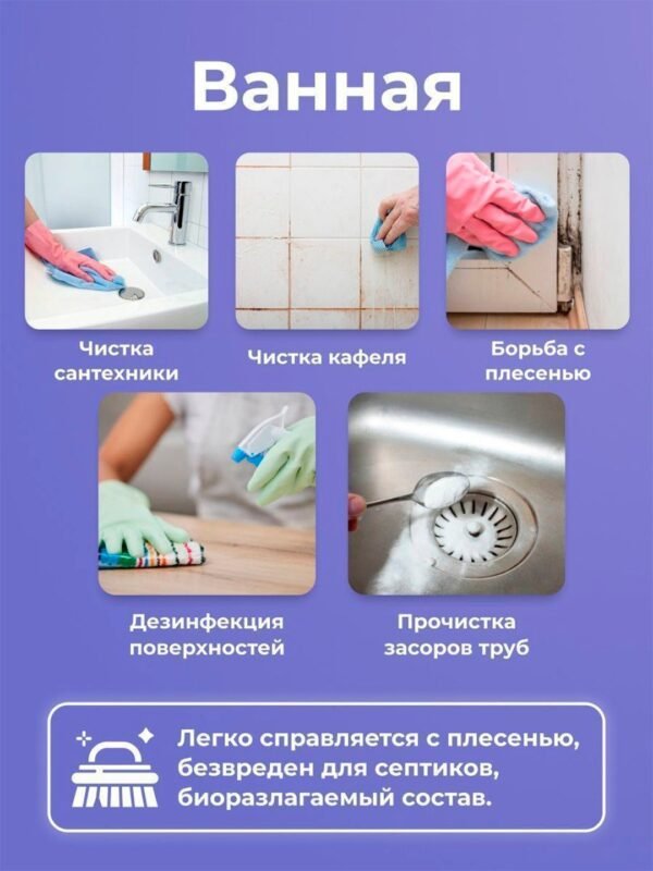 Ванная Чистка сантехники Чистка кафеля Борьба с плесенью Дезинфекция поверхностей Прочистка засоров труб Легко справляется с плесенью, безвреден для септиков, биоразлагаемый состав.
