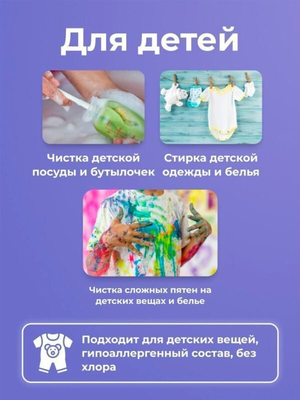 Для детей Чистка детской Стирка детской посуды и бутылочек одежды и белья Чистка сложных пятен на детских вещах и белье Подходит для детских вещей, гипоаллергенный состав, без хлора